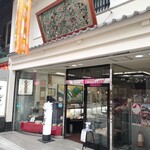 つぼや菓子舗 - 