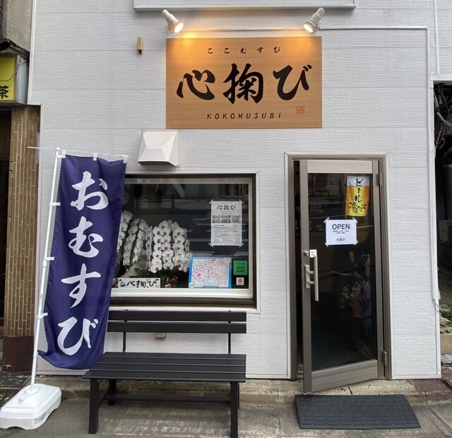 心掬び（ココムスビ）青森 &ndash; 青森県青森市の絶品おにぎり専門店