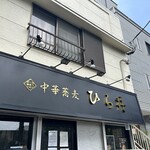 中華蕎麦 ひら井 - 