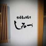お好み焼き しみづ - 料亭のような店構え  キレイな店内