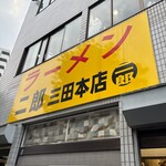 ラーメン二郎 - 