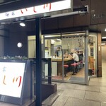 麺家 いし川 - 