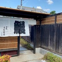 炭焼 うな富士 天白別邸 - 