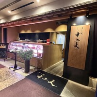 すき焼き十二天 - 