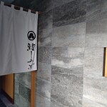 鮨 しみず - 外観