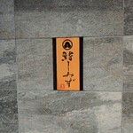 鮨 しみず - 外観