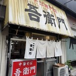 中華そば 吾衛門 - 