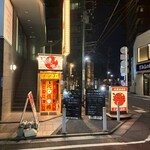 満天酒場 - 