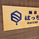麺屋 はっち - 