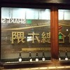 隈本総合飲食店 MAO