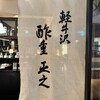 酢重ダイニング 新丸の内ビル