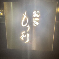 福島 もう利 - 
