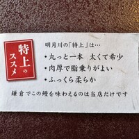 うなぎ 明月川 - 