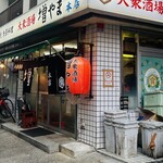 大衆酒場 増やま - 入店時、18時はまだ明るい　
なので油断して飲み過ぎるんだなぁ
by みつを