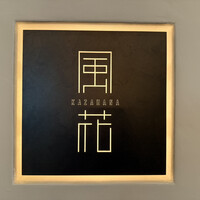 日本料理 「風花」 コンラッド東京 - 