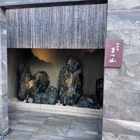 御料理 まつ山 - 