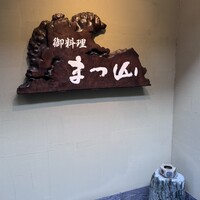 御料理 まつ山 - 