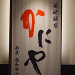 かにや - かにや