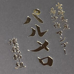 御料理 まつ山 - 