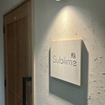 名駅 鮨 Sublime - 
