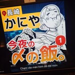 かにや - うまっ…！