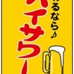 こて卵 - 飲むなら♪　ハイサワー！！