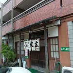 味の店 キッチン 末広 - 店構え