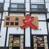 居酒屋ビッグ 川越駅前店