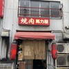 馬力屋