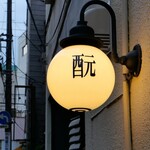 居酒屋 もともと - 蔵に住みついた乳酸菌で酒母を育てる生酛の日本酒は、燗で旨味が際立つという