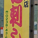 新野肉店 - 