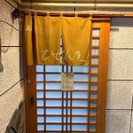 ひぜん屋 - 