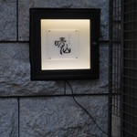 日本料理 晴山 - 今年の初訪問でした。