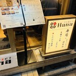 スシエビスHana - 