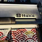 スシエビスHana - 