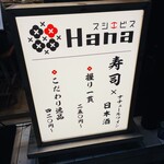 スシエビスHana - 