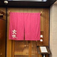 玄水 - 