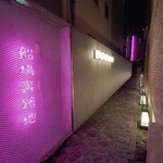 だし処 船場山本 - 