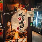 旬味 はなみずき - 