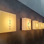 だし処 船場山本 - 