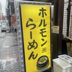 ホルモンらーめん8910 - 