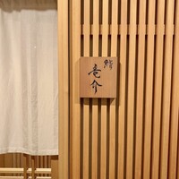 鮨 竜介 - 