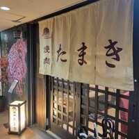 焼肉たまき 京橋店 - 