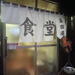 食堂 高田屋 - 