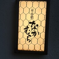 並木橋なかむら - 