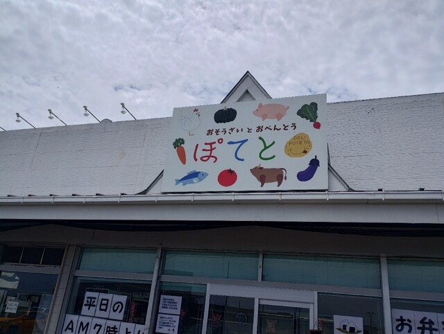 ぽてと - 亘理（惣菜・デリ）の写真