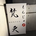 恵比寿もんじゃ 梵天 - 