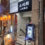 札幌牛亭 西池袋店 - 