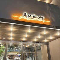 Yabu Distillery Restaurant 養父蒸溜所 - 