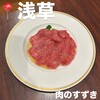 肉のすずき